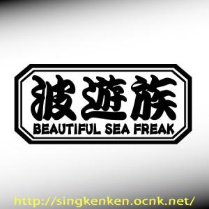 波遊族 BEAUTIFUL SEA FREAK カッティングステッカー｜ps-craft