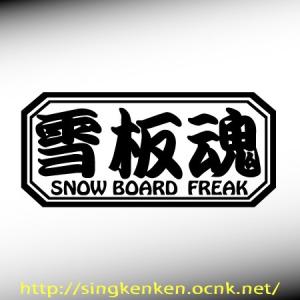雪板魂 SNOW BOARD FREAK ボード系スキー系 カッティングステッカー