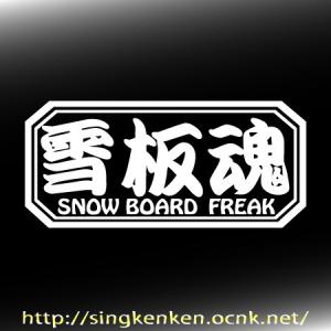 雪板魂 SNOW BOARD FREAK ボー...の詳細画像1