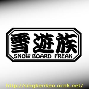 雪遊族 SNOW BOARD FREAK ボード系スキー系 カッティングステッカー