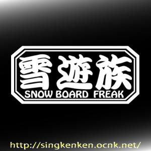 雪遊族 SNOW BOARD FREAK ボー...の詳細画像1