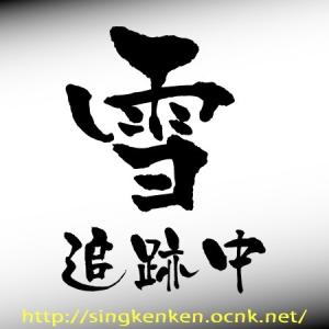 雪 追跡中 ステッカー Mサイズ