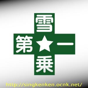雪乗第一 オリジナル カッティングステッカー YU-05 Mサイズ