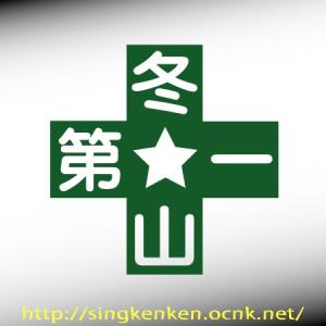 冬山第一 オリジナル カッティングステッカー YU-16 Mサイズ