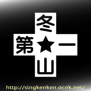 冬山第一 オリジナル カッティングステッカー ...の詳細画像1