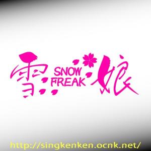 雪娘 SNOW FREAK ボード系 スキー系 ...の商品画像