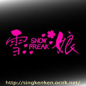 雪娘 SNOW FREAK ボード系 スキー系...の詳細画像1