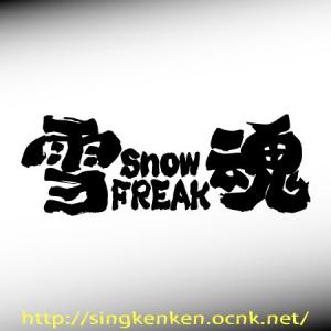 雪魂 SNOW FREAK 01 ボード系スキー系 ステッカー