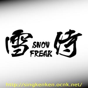 雪侍 SNOW FREAK ボード系スキー系 ステッカー YU-20