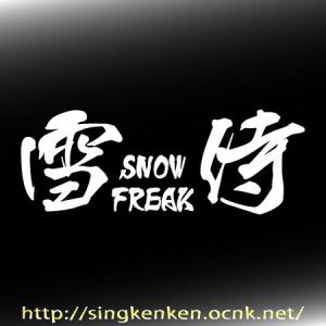 雪侍 SNOW FREAK ボード系スキー系 ...の詳細画像1
