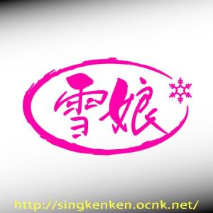 雪娘 楕円タイプ ボード系スキー系 カッティングステッカー