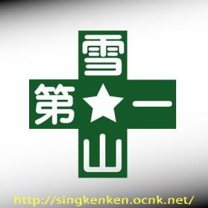 雪山第一 オリジナル カッティングステッカー YU-35 Mサイズ