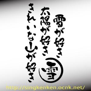 スノー 雪 メッセージ カッティングステッカー 縦書き