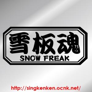 雪板魂 スキーフリーク ボード系スキー系 カッティングステッカー