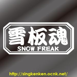 雪板魂 スキーフリーク ボード系スキー系 カッ...の詳細画像1