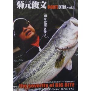 DVD 菊元俊文　BIGBITE EXTRA vol.3 バス釣り