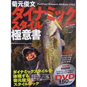 菊元俊文 ダイナミックスタイル 極意書 バス 釣り 本 Kikudsgo プロショップマリンyahoo店 通販 Yahoo ショッピング