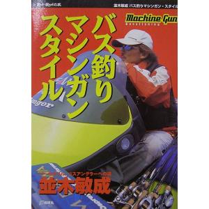 並木敏成 バス 釣り マシンガンスタイル 本｜ps-marin