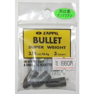 ザップ 高比重 タングステン バレットシンカー/ZAPPU SUPERT WEIGHT 高比重 タングステン オモリ3/8oz（10.5g）｜ps-marin