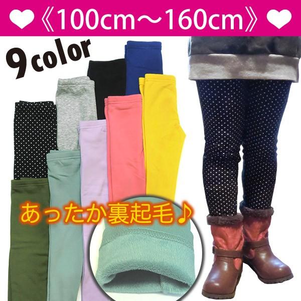 レギンス カラースパッツ 10分丈 裏起毛 あったか メール便送料無料 9色展開 キッズ ジュニア ...