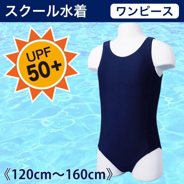 スクール水着 ワンピース UPF50+ メール便送料無料 キッズ 120cm 130cm 140cm...