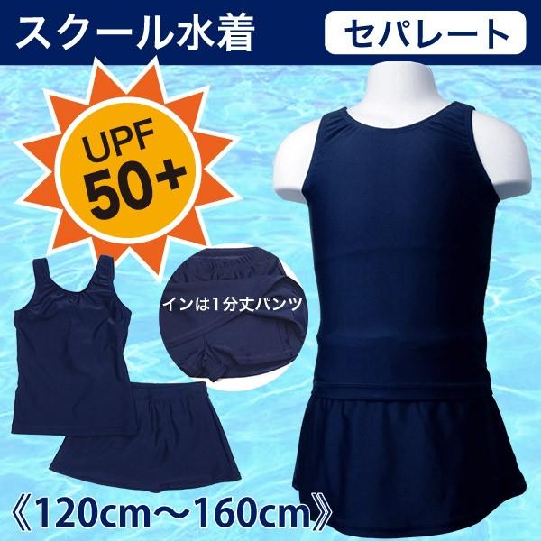 スクール水着 セパレート UPF50+ 上下セット スカート付き メール便送料無料 キッズ ジュニア...