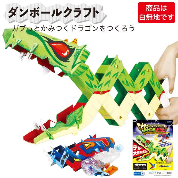 ダンボールクラフト 工作 キット 段ボール かみつき ドラゴン マジックハンド ペイント 絵具 色ぬ...