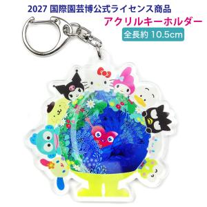 園芸博 GREEN×EXPO2027 アクリルキーホルダー サンリオ キャラクター コラボ トゥンクトゥンク キティ メロディ クロミ ポムポムプリン ハンギョドン シナモン
