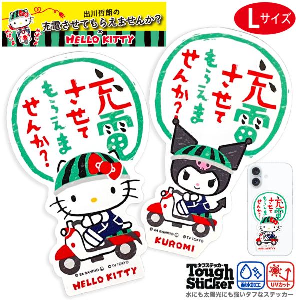 出川哲郎の充電させてもらえませんか キティちゃん コラボ ステッカー ハローキティ クロミ ゆうパケ...