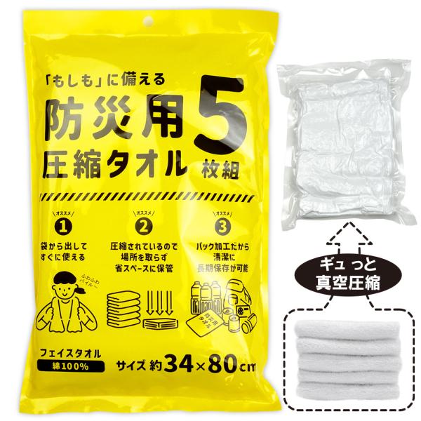 防災タオル 圧縮タオル 5枚組 防災用 災害用 備蓄 常備 持ち出し袋に 防災グッズ 真空圧縮パック...