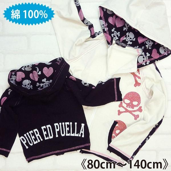 セール パーカー JK 長袖 綿100% スカル柄 メール便送料無料 女の子 80cm 90cm 1...