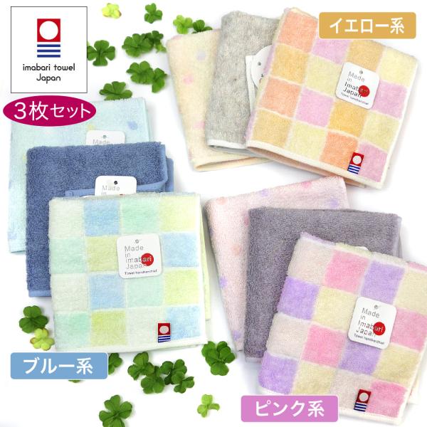 今治タオル ハンカチ 3枚セット お買い得  吸水性抜群 くすみカラー チェック 無地 ドット 日本...