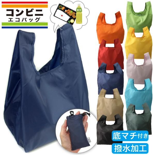 エコバッグ 折り畳み コンビニ サイズ ギフト ラッピング無料 ゆうパケット便送料180円(1通3個...