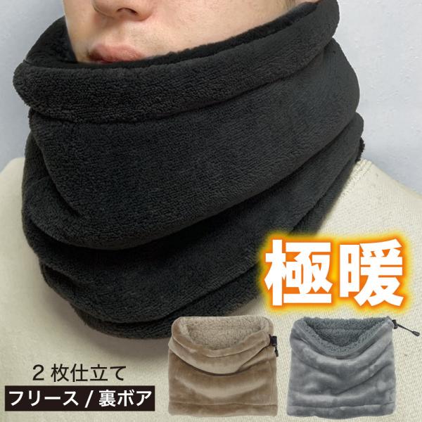 ネックウォーマー メンズ 極暖 フリース 裏ボア ふんわり ポリューム コード付き 調節可 アウトド...