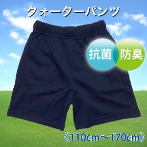 体操服 体操着 クオーターパンツ 抗菌 防臭 メール便選択送料200円(2枚まで ) キッズ ジュニア 110cm  120cm 130cm 140cm 150cm 160cm 170cm｜ps-park