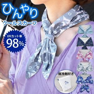 クール タオル スカーフ ひんやり 接触冷感素材 UVカット98% ループに通すだけの簡単装着 保冷剤付き 暑さ対策 熱中症対策 夏のお出かけ レジャー アウトドア