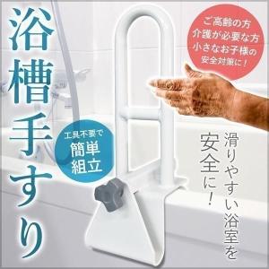 浴槽 手すり 後付け 介護用品 浴槽手すり 介護お風呂手すり 風呂 介護 バスタブ手すり 取り付け 立ち上がり 補助 補助手すり 浴槽手摺 工事不要 ハンドル