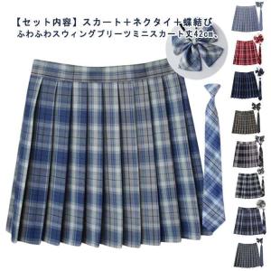 全色！学生制服 点セット 蝶結び ネクタイ スカート チェック柄 スカート プリーツスカート ミニ レディース 高校生 中学生 学生 通学 女子｜psg30store