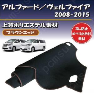 ブラウンエッジ アルファード/ヴェルファイア 20系 2008-2015 上質ポリエステル素材ダッシュボード マット ずれ防止 滑り止め付き素材