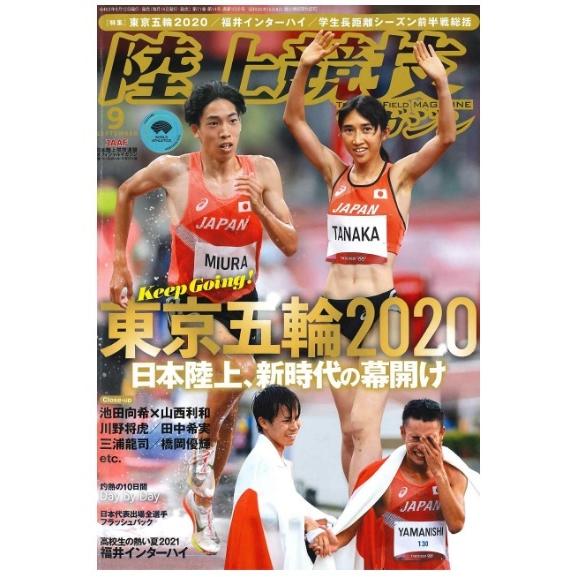 陸上競技マガジン 2021年 09 月号