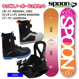 【キッズ スノーボード3点セット】SPOON スノーボード 板 ビンディング ブーツ 3点セット　