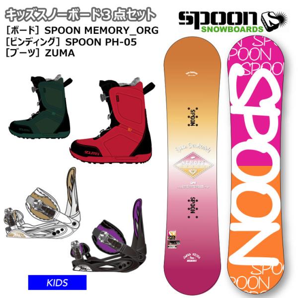 SPOON／スプーン　SPOON MEMORY ORG + ZUMA ３点セット キッズ 子供用 ス...