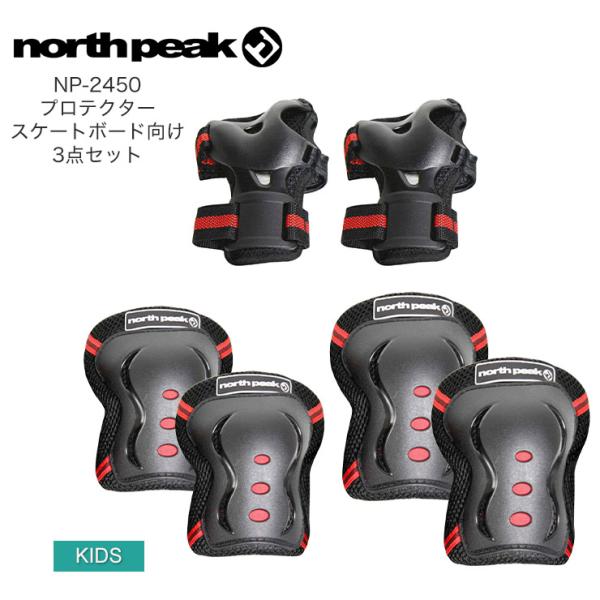 NORTH PEAK ノースピーク NP-2450 プロテクター スケートボード向け 3点セット