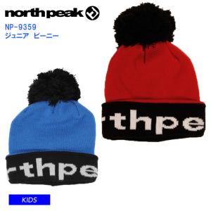 NORTH PEAK ノースピーク ビーニー ニット NP-9359 KIDS BEANIE ビーニー ニット帽 スキー 雪遊び キッズ ジュニア 子供用