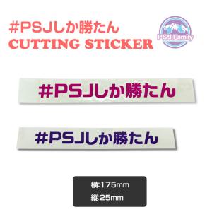 ネコポス対応 PSJ Family PSJしか勝たん カッティング ステッカー