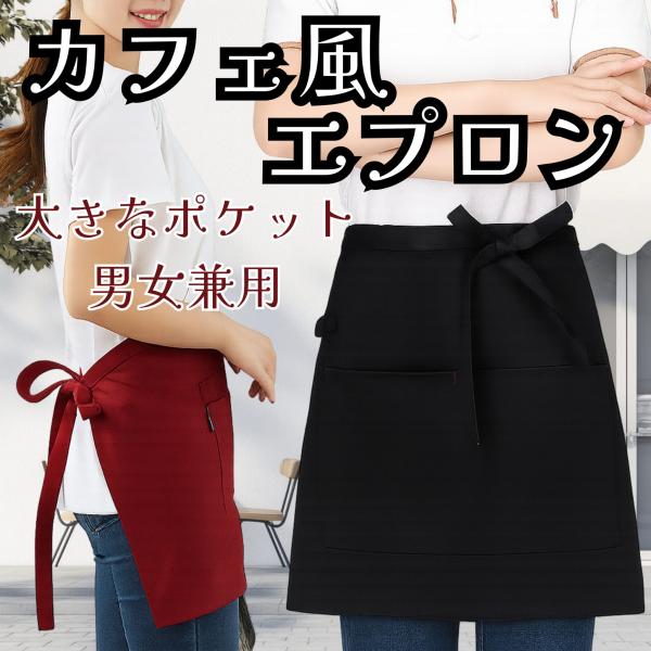エプロン 保育士 無地 ショート丈 カフェ 前掛け 短い ソムリエ レディース 撥水 飲食 メンズ ...