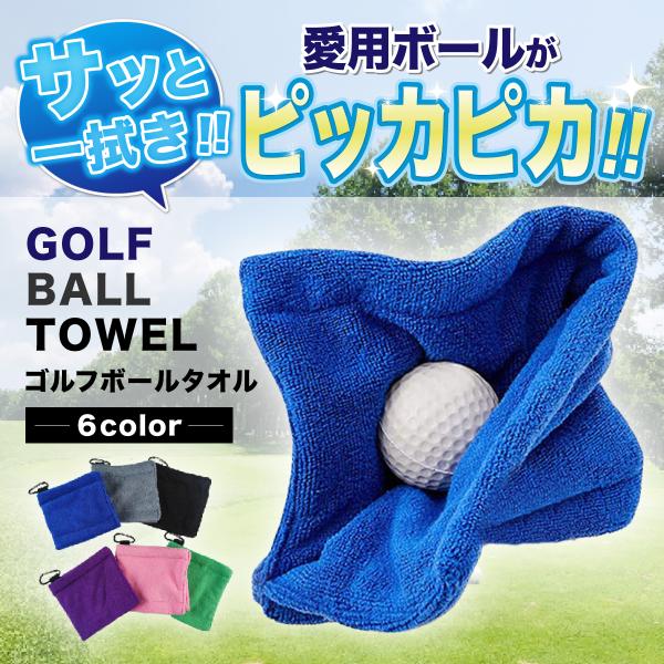 ゴルフ クリーナー ボール拭き ゴルフボール カラビナ タオル メンテナンス ゴルフクラブ ゴルフタ...