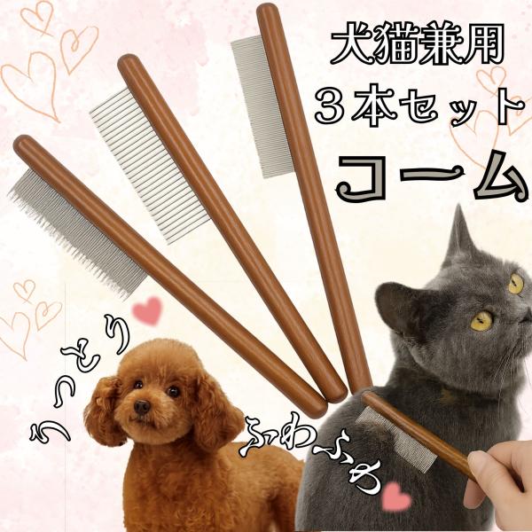 猫 ブラシ よく取れる くし コーム 犬 ペットコーム 3点セット 抜け毛 長毛 短毛 犬用コーム ...