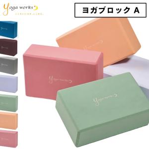 ヨガワークス ヨガブロック ヨガブロックA 単品（１個） yogaworks｜psps