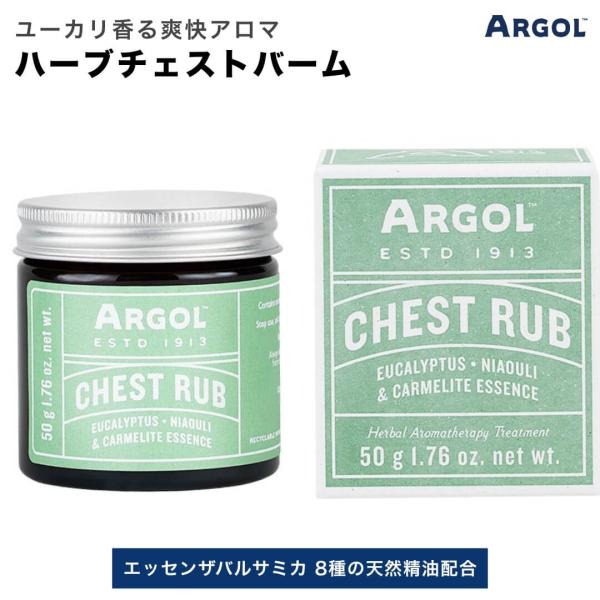 アルゴール ARGOL エッセンザバルサミカ チェストラブ 50g ハーブボディバーム チェストバー...